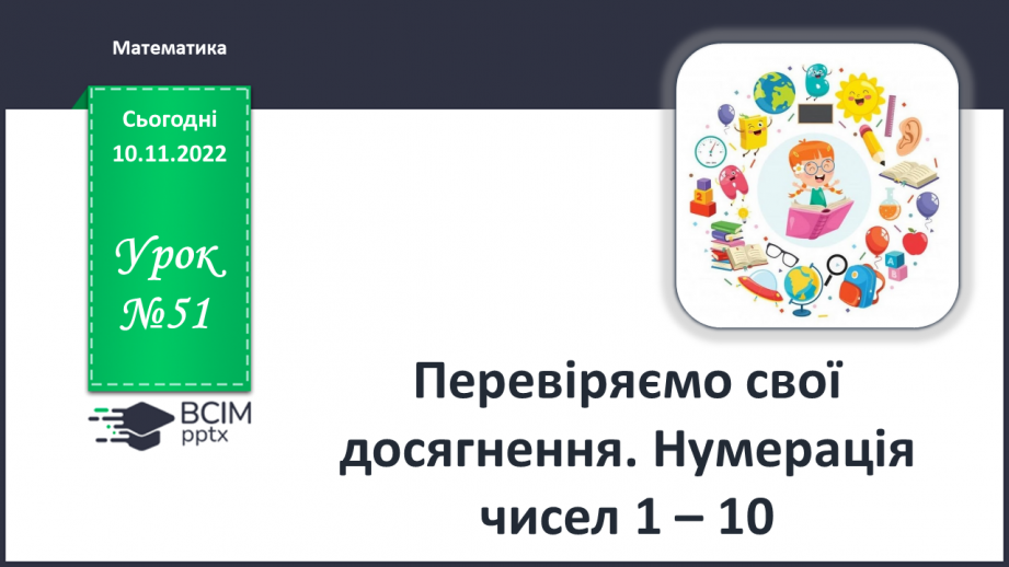 №0051 - Урок узагальнення і систематизації0 №0051 - Урок узагальнення і систематизації0
