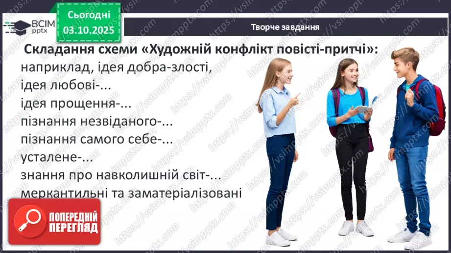 №14 - П/О ГР1, ГР2, ГР3, ГР4 Художній конфлікт твору «Чайка Джонатан Лівінґстон». Ознаки притчі.15 №14 - П/О ГР1, ГР2, ГР3, ГР4 Художній конфлікт твору «Чайка Джонатан Лівінґстон». Ознаки притчі.15