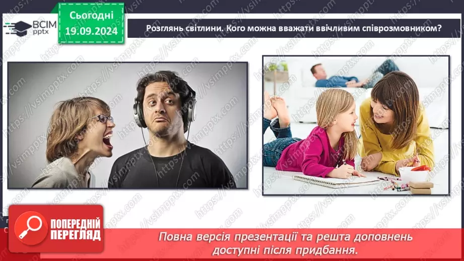 №015 - Ефективне спілкування. Уміння слухати. Запобігання конфліктам5