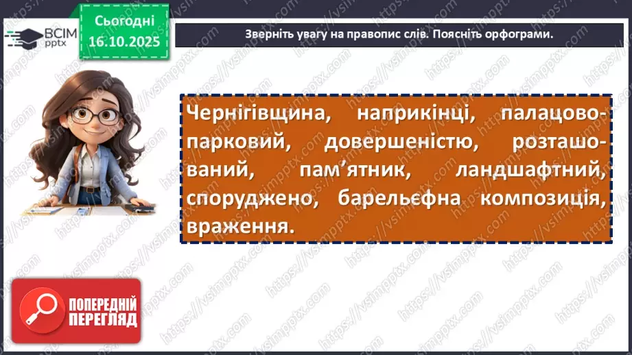 №025 - П/О. ГР3. Докладний письмовий переказ розповідного тексту з елементами опису пам’ятки історії та культури10 №025 - П/О. ГР3. Докладний письмовий переказ розповідного тексту з елементами опису пам’ятки історії та культури10