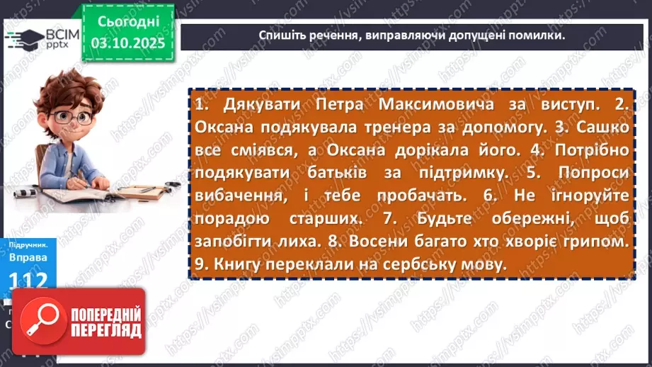 №019 - П/О. ГР1, ГР2, ГР3, ГР4. Граматична помилка в словосполученні (практично)15 №019 - П/О. ГР1, ГР2, ГР3, ГР4. Граматична помилка в словосполученні (практично)15