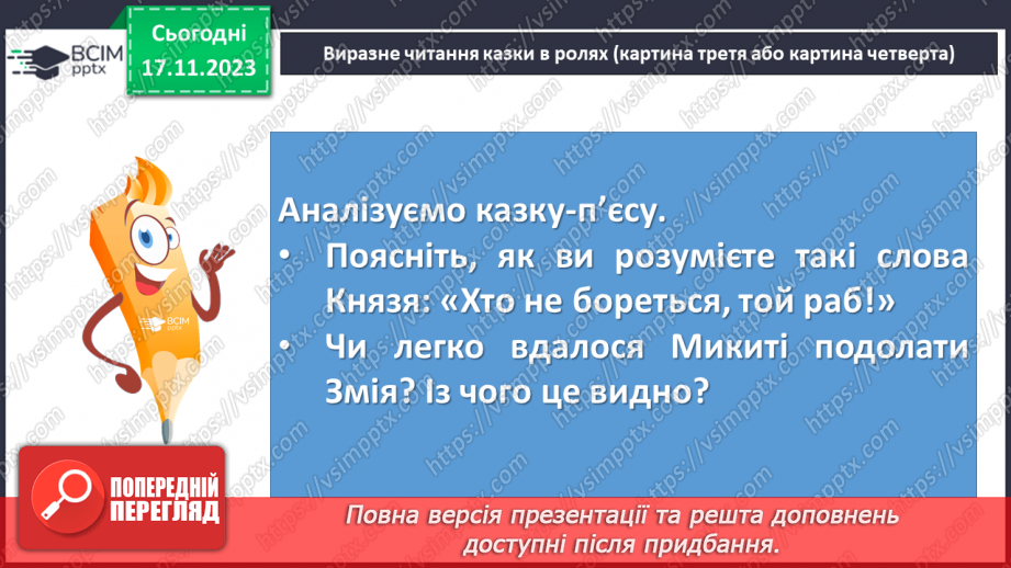 №26 - Виразне читання епізодів казки-п’єси “Микита Кожум’яка” в ролях7