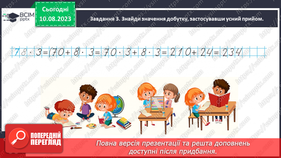 №033 - Знайомимось із письмовим множенням на двоцифрове число10 №033 - Знайомимось із письмовим множенням на двоцифрове число10