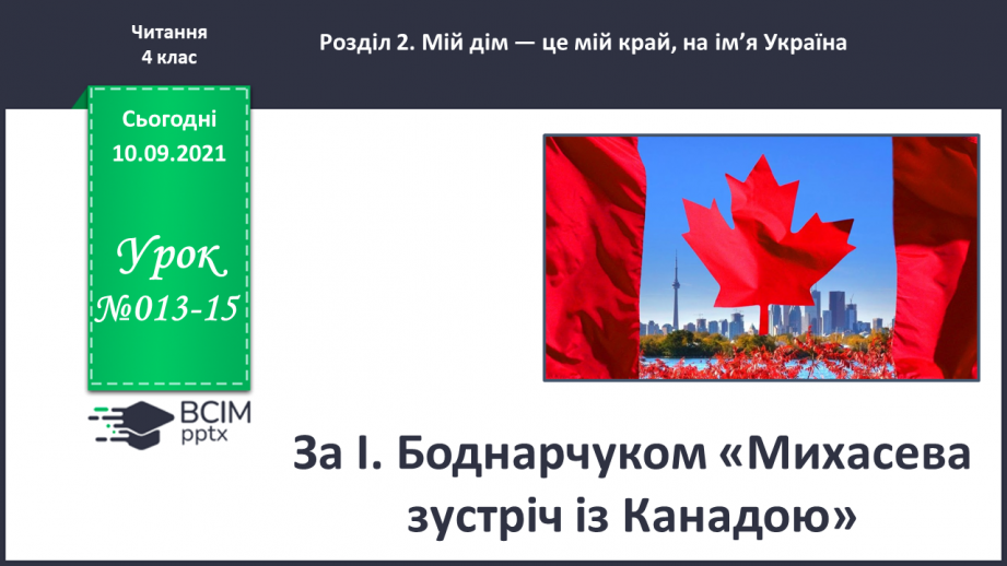 №013-15 - За І. Боднарчуком «Михасева зустріч із Канадою»0