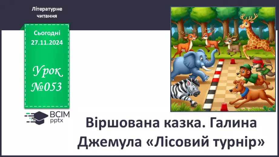 №053 - Віршована казка. Галина Джемула «Лісовий турнір».0