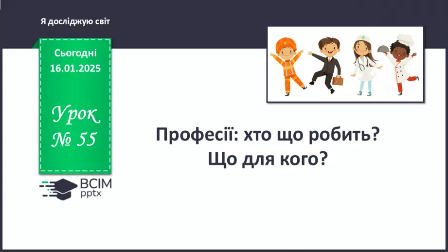 №055 - Світ професій. Хто що робить. Що для кого.0 №055 - Світ професій. Хто що робить. Що для кого.0