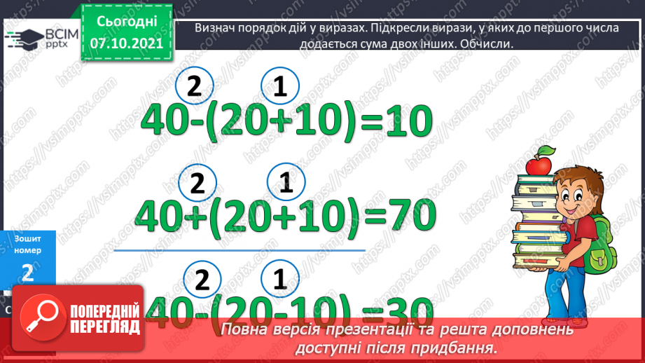 №032 - Додавання числа до суми. Розв’язування задач19