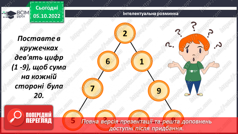 №026 - Віднімання натуральних чисел. Властивості віднімання натуральних чисел8