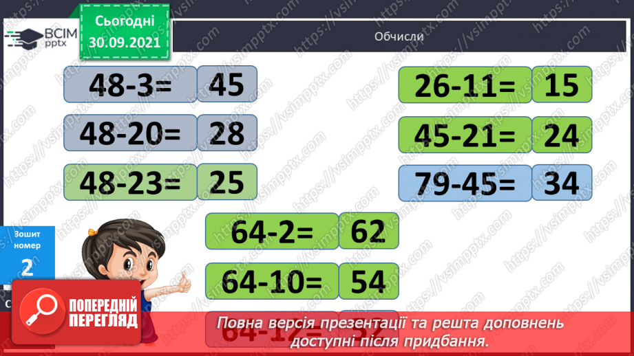 №027 - Віднімання чисел виду 45- 23. Десятковий склад чисел першої сотні. Час. Розв’язування задач на час19 №027 - Віднімання чисел виду 45- 23. Десятковий склад чисел першої сотні. Час. Розв’язування задач на час19