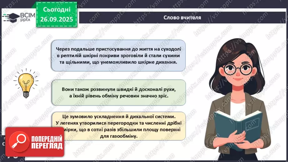 №018 - Дихання як властивість живого. Органи дихання в безхребетних тварин. Еволюція дихальної системи хордових.22 №018 - Дихання як властивість живого. Органи дихання в безхребетних тварин. Еволюція дихальної системи хордових.22