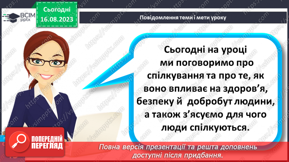 №12 - Що таке спілкування та як воно впливає на здоров’я, безпеку й добробут людини. Для чого люди спілкуються5