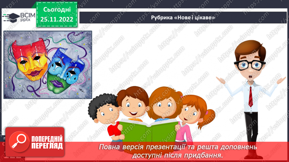 №29 - Казка-п’єса як різновид драматичного твору. Зміст та художні особливості казки. Дійові особи казки. Олександр Олесь «Микита Кожум’яка».20