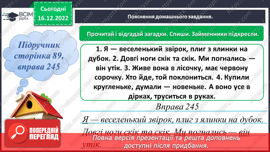 №064 - Займенник. Розпізнавання серед слів особових займенників20 №064 - Займенник. Розпізнавання серед слів особових займенників20