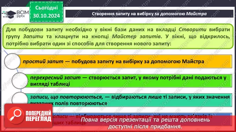 №22 - Запити на вибірку. Практична робота №6. Створення запитів на вибірку даних.10 №22 - Запити на вибірку. Практична робота №6. Створення запитів на вибірку даних.10