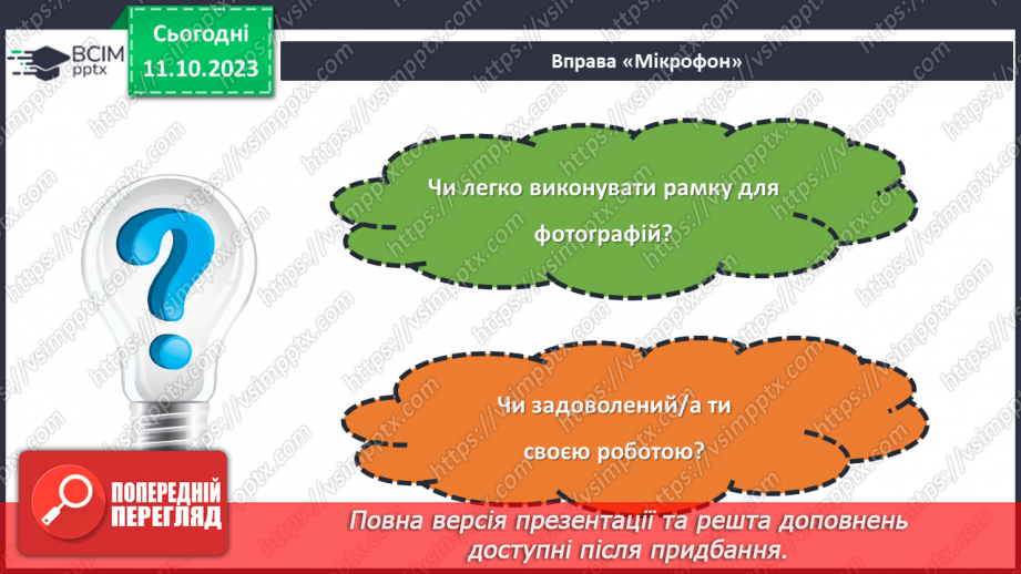№15 - Проєктна робота «Виготовлення рамки для фото».26 №15 - Проєктна робота «Виготовлення рамки для фото».26