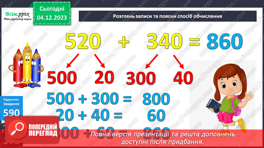 №062 - Усне додавання та віднімання круглих чисел. Розв’язування ускладнених задач на четверте пропорційне.19 №062 - Усне додавання та віднімання круглих чисел. Розв’язування ускладнених задач на четверте пропорційне.19