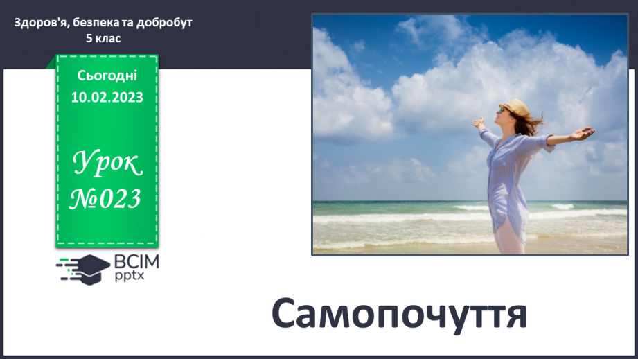 №23 - Самопочуття.0 №23 - Самопочуття.0