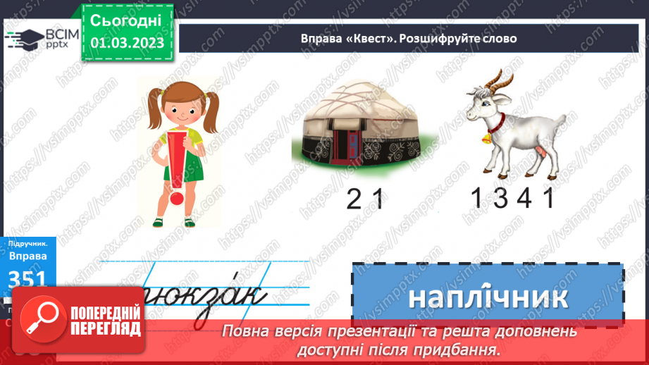 №093 - Написання службових слів окремо від інших слів. Вимова і правопис слова рюкзак8