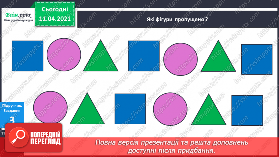 №002 - Лічба об’єктів. Порівняння об’єктів за розміром, довжиною. Орієнтування на площині і в просторі12