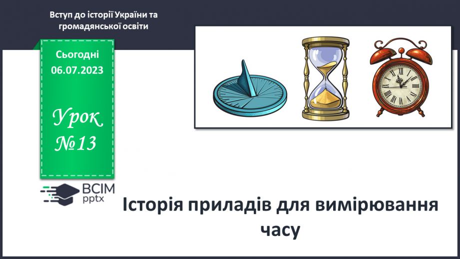 №013 - Історія приладів для вимірювання часу0 №013 - Історія приладів для вимірювання часу0