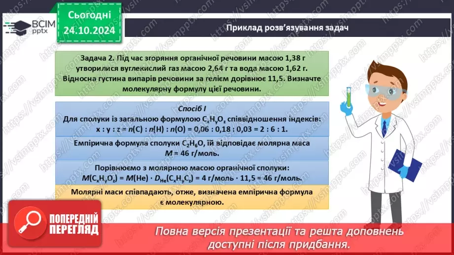 №10 - Виведення молекулярної формули речовини за масою, об'ємом або кількістю речовини реагентів або продуктів реакції.15