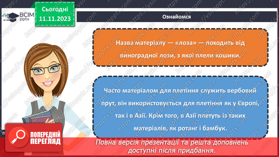 №23 - Природний матеріал (лоза, солома).8