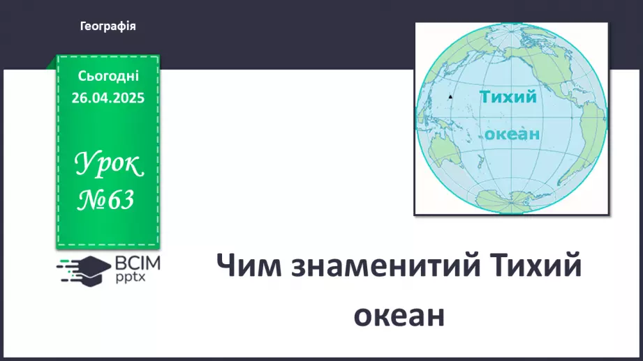 №63 - Чим знаменитий Тихий океан.0