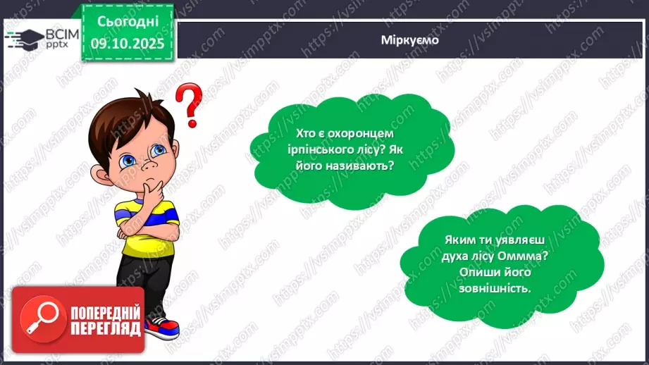 №032 - Таша Торба. «Оммм. Дух Ірпінського лісу».21 №032 - Таша Торба. «Оммм. Дух Ірпінського лісу».21