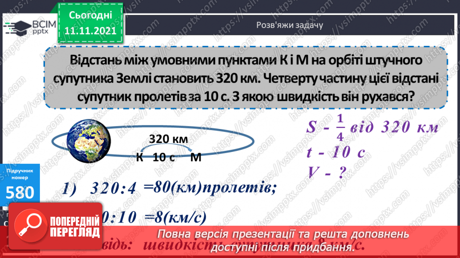 №059 - Ознайомлення з величиною «швидкість». Розв’язування завдань на знаходження швидкості об’єктів16