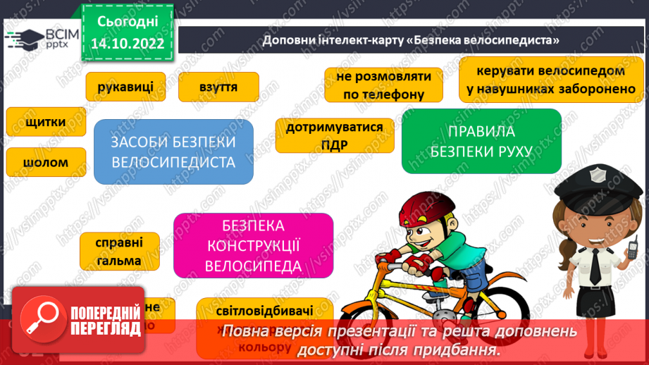 №09 - Я велосипедист. Безпека руху велосипедиста.25