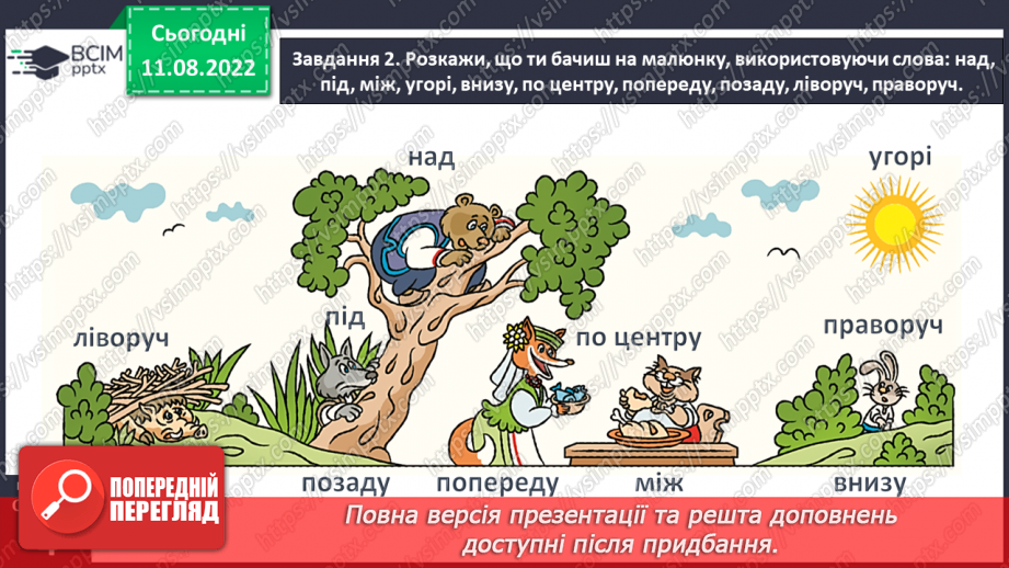 №0001 - Досліджуємо форми об’єктів: многокутники, круг  конус, піраміда, циліндр, куб, куля, ліворуч, праворуч, над, під, між, на  вгорі, внизу, по центру  попереду, позаду, поряд.45