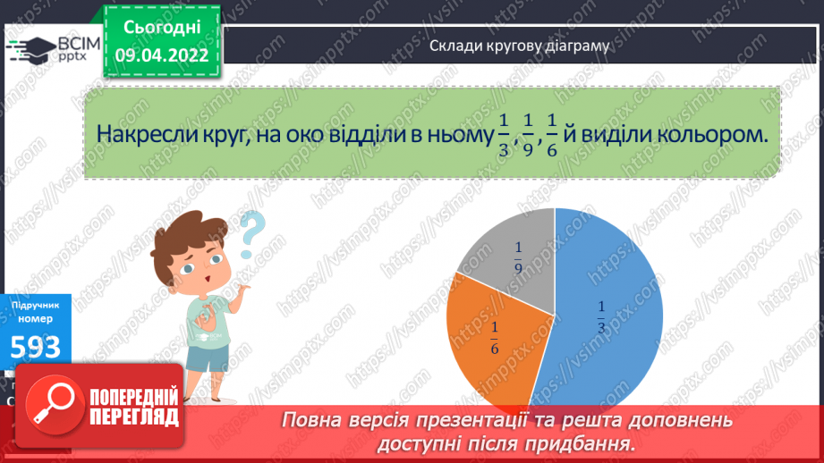 №143 - Ділення три- та чотирицифрових чисел на двоцифрові. Обчислення виразів. Побудова діаграм.14 №143 - Ділення три- та чотирицифрових чисел на двоцифрові. Обчислення виразів. Побудова діаграм.14