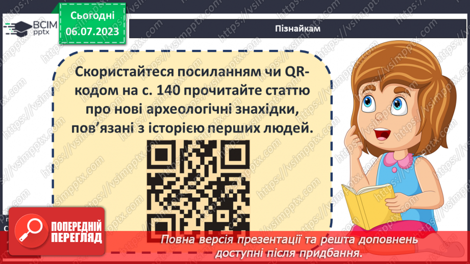 №027 - Поява і розселення людини на Землі. Перші люди на українських теренах16 №027 - Поява і розселення людини на Землі. Перші люди на українських теренах16
