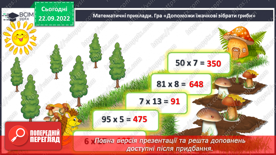 №029 - Властивості множення. Переставна, сполучна, розподільна властивості множення.5