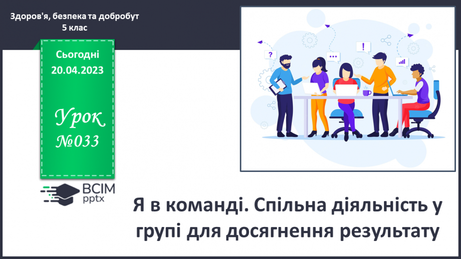 №33 - Я в команді. Спільна діяльність у групі для досягнення результату.0