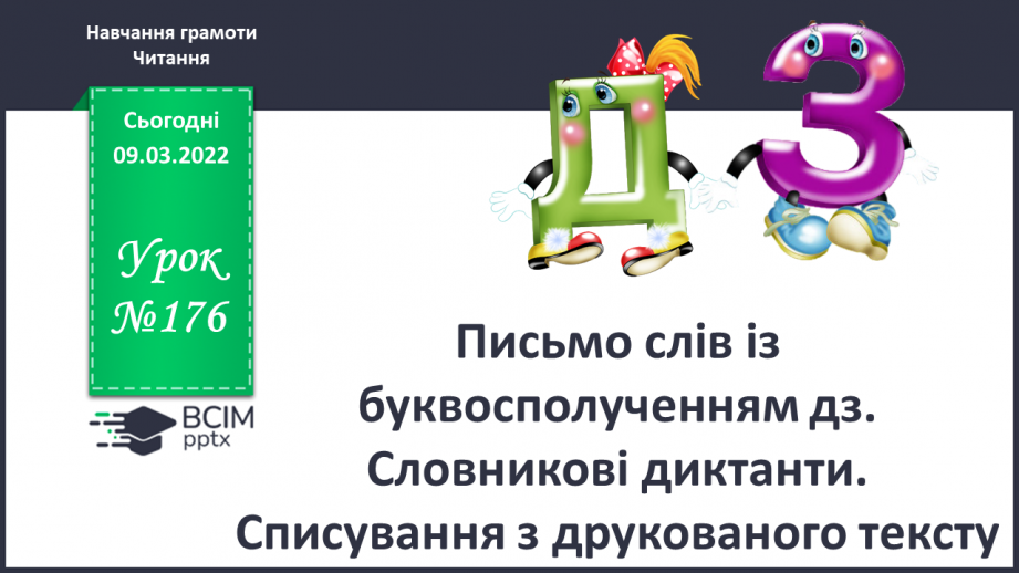 №176 - Письмо слів із буквосполученням дз. Словникові диктанти. Списування з друкованого тексту.0 №176 - Письмо слів із буквосполученням дз. Словникові диктанти. Списування з друкованого тексту.0