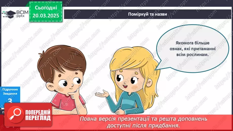 №084 - Що спільного між усіма рослинами? Як берегти рослини"? Усі рослини різні, але є й спільне7