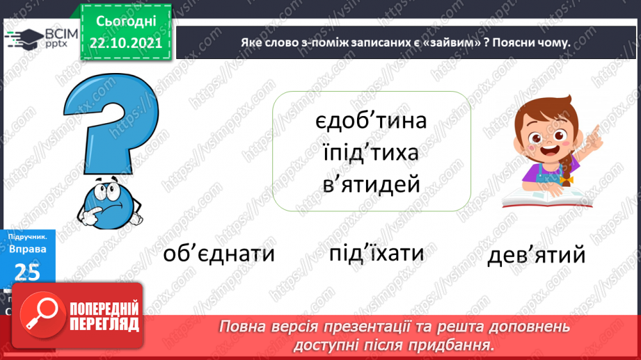 №039 - Правильно пишу апостроф після префіксів21