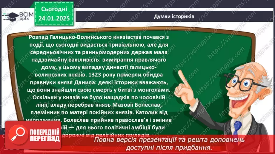 №20 - Волинсько-Галицька держава за наступників Данила.21