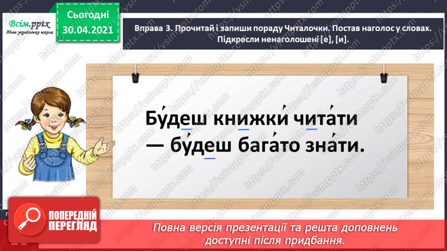 №009 - Правильно записую слова з ненаголошеними звуками [е], [и]. Записування розгорнутої відповіді на поставлене запитання10