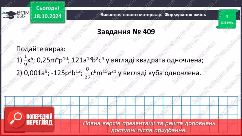 №025 - Множення одночленів. Піднесення одночлена до степеня.26 №025 - Множення одночленів. Піднесення одночлена до степеня.26