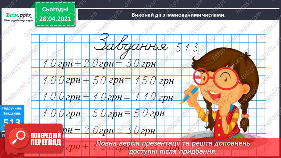 №059 - Грошові одиниці. Дії з іменованими числами. Числа третього розряду.12