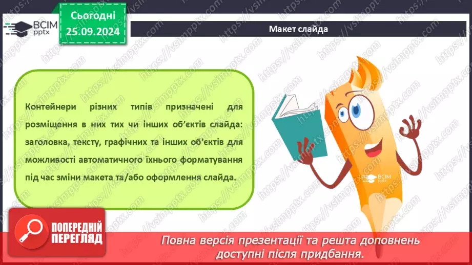 №12-13 - Інструктаж з БЖД. Об’єкти комп’ютерної презентації. Види слайдів. Редагування і форматування текстів на слайдах18