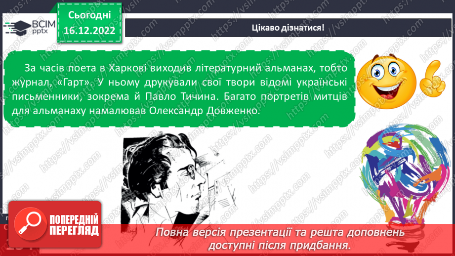 №35 - Краса природи, життєрадісність, патріотичні почуття в поезіях Павла Тичини5 №35 - Краса природи, життєрадісність, патріотичні почуття в поезіях Павла Тичини5