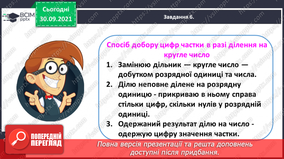 №031 - Знайомимось із письмовими множенням і діленням на кругле число29