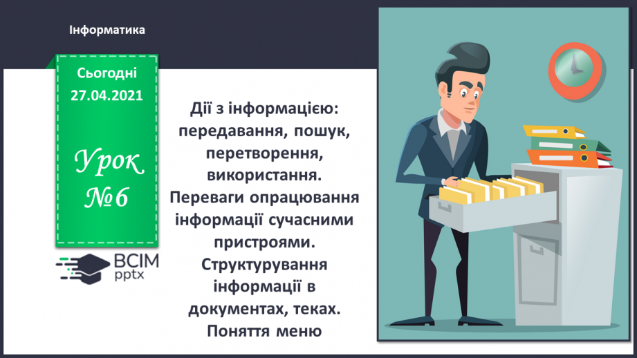 №06 - Дії з інформацією: передавання, пошук, перетворення, використання.0