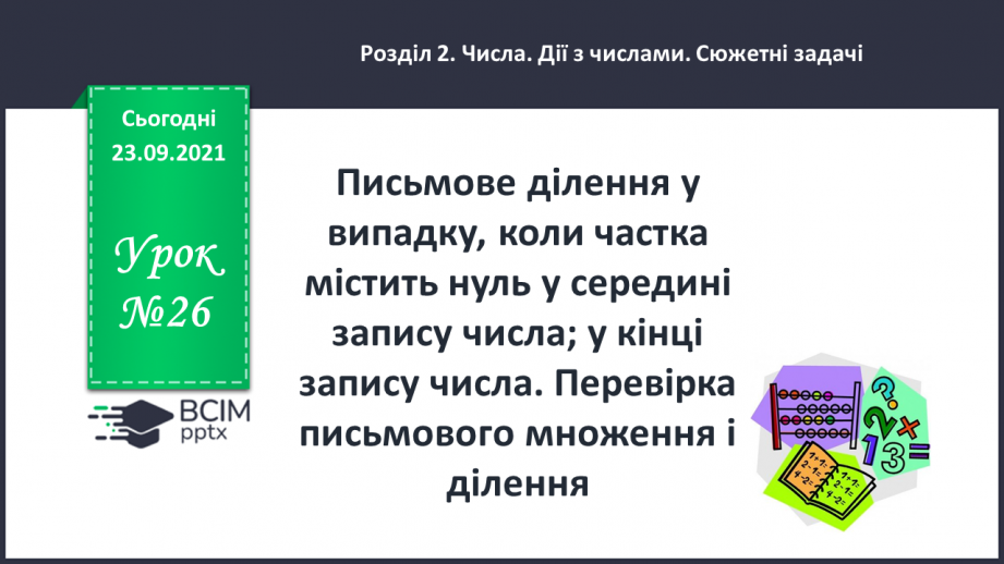 №026 - Письмове ділення у випадку, коли частка містить нуль у середині запису числа; у кінці запису числа. Перевірка письмового множення і ділення0 №026 - Письмове ділення у випадку, коли частка містить нуль у середині запису числа; у кінці запису числа. Перевірка письмового множення і ділення0