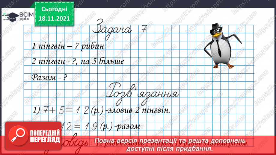 №039 - Додавання  одноцифрових  чисел  до  числа  7. Задачі  з  двома  запитаннями.23