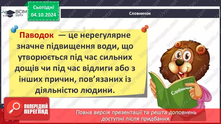 №14 - Водний об’єкт як джерело небезпеки. Підвищення рівня води у водоймах. Як діяти?7