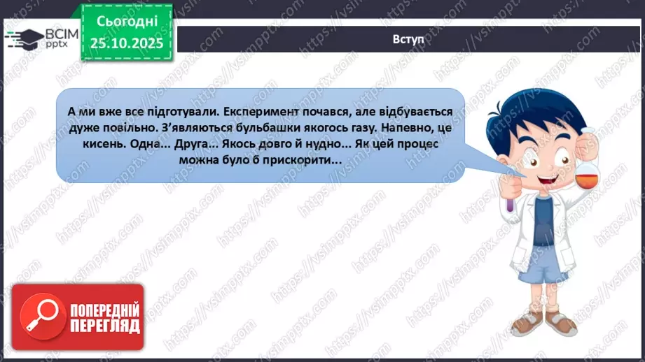 №20 - Одержання кисню.9 №20 - Одержання кисню.9
